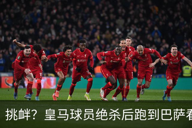 挑衅？皇马球员绝杀后跑到巴萨看台前庆祝 球迷怒扔水瓶+试图打人