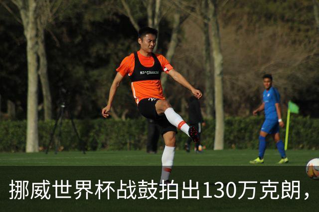 挪威世界杯战鼓拍出130万克朗，款项捐给难民委员会