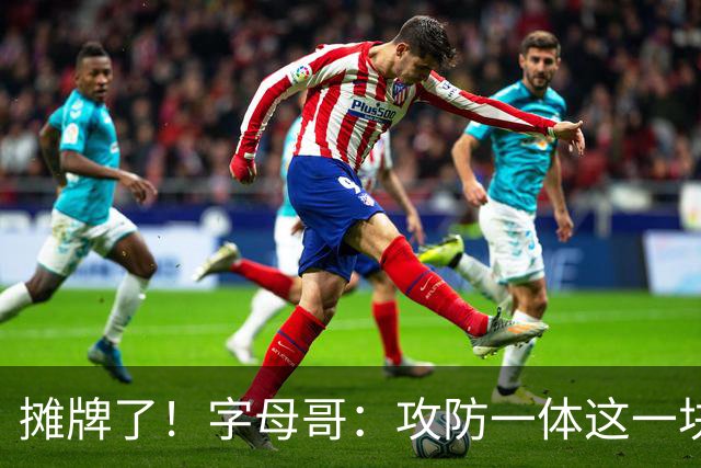 摊牌了！字母哥：攻防一体这一块，我就是现阶段最好的球员