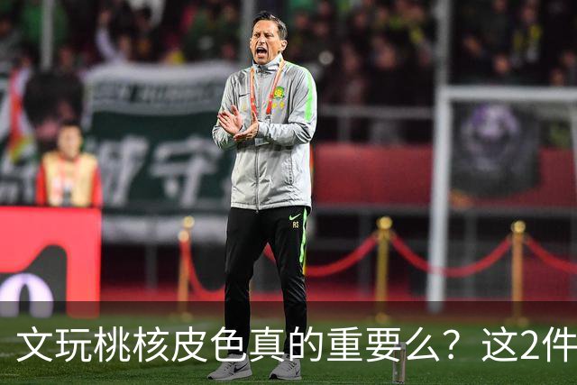 文玩桃核皮色真的重要么？这2件事儿直接挂钩，1点避坑建议要听