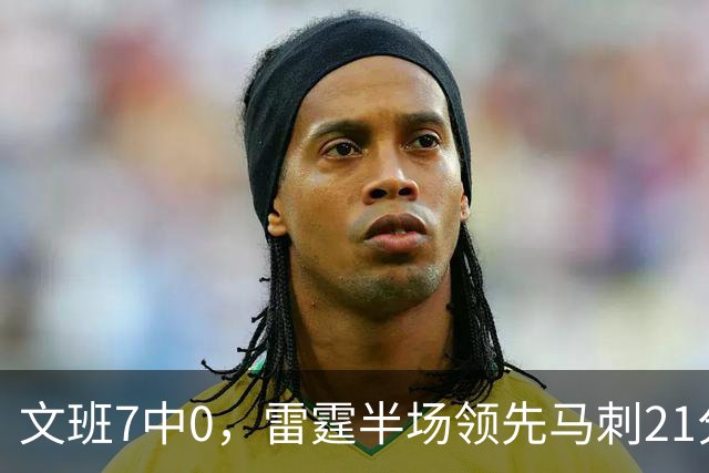文班7中0，雷霆半场领先马刺21分