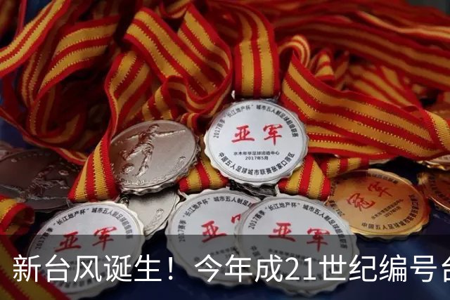 新台风诞生！今年成21世纪编号台风最多一年，上海明天仍有阵雨