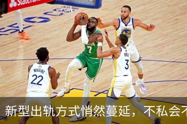 新型出轨方式悄然蔓延，不私会不开房，无数家庭正被慢慢摧毁