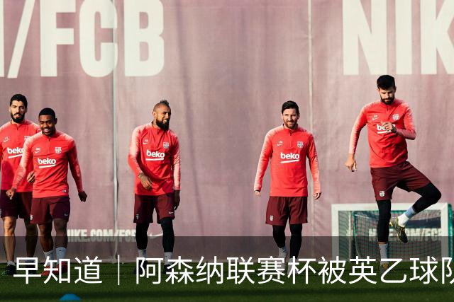 早知道｜阿森纳联赛杯被英乙球队淘汰