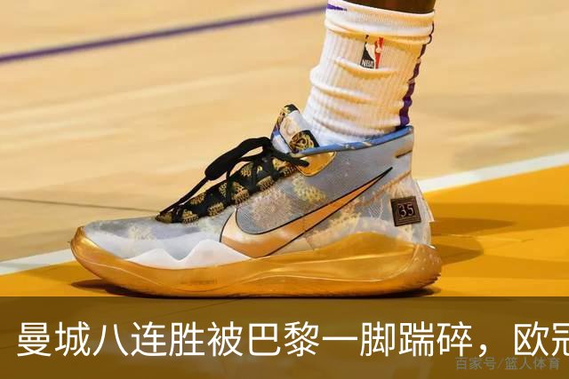 曼城八连胜被巴黎一脚踹碎，欧冠一夜全乱了套