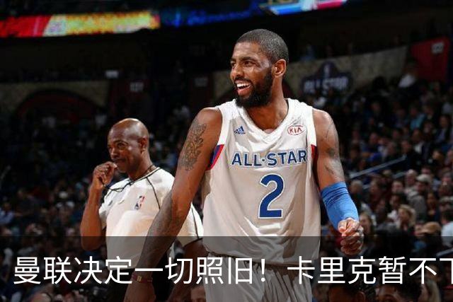 曼联决定一切照旧！卡里克暂不下课带队战伯恩茅斯，B费仍是队长