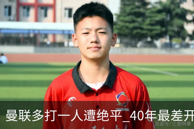 曼联多打一人遭绝平 40年最差开局！卡里克直面嘘声曼联该不该换帅