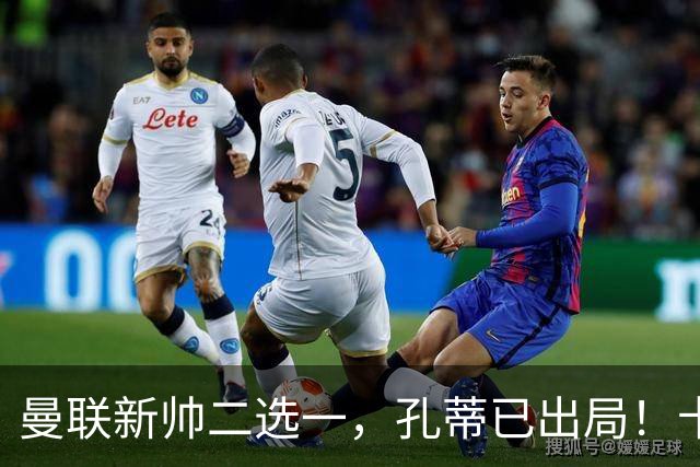 曼联新帅二选一，孔蒂已出局！卡里克输球加速下课进程本周将换帅