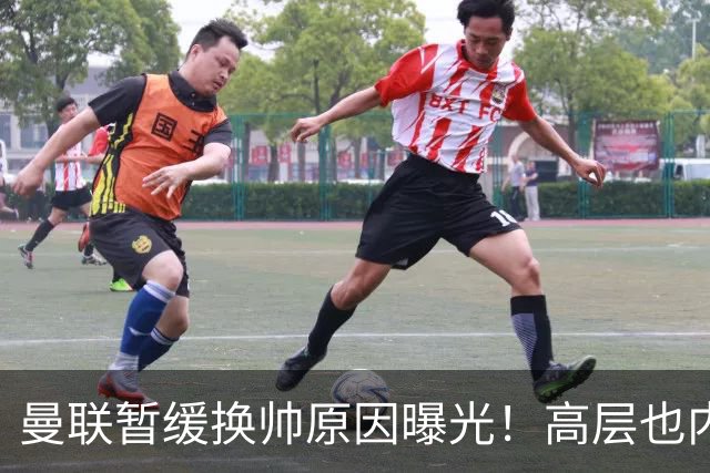 曼联暂缓换帅原因曝光！高层也内斗两巨头争权，孔蒂恐因拉爵爱将无缘执教