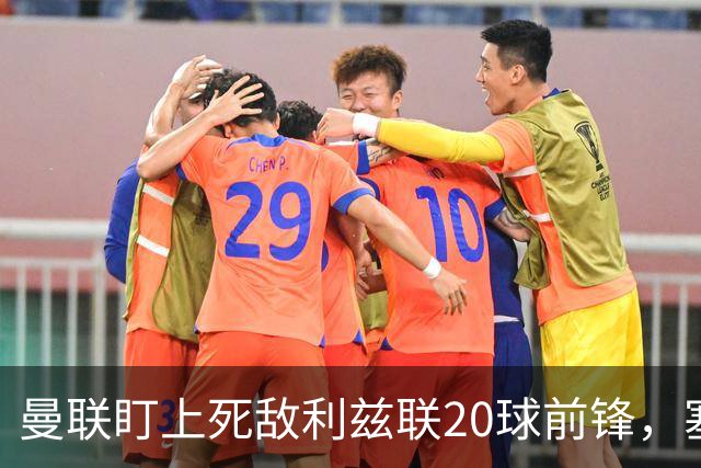 曼联盯上死敌利兹联20球前锋，塞斯科伤情逼出冬窗