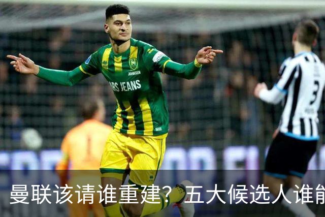 曼联该请谁重建？五大候选人谁能药到病除？