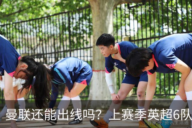 曼联还能出线吗？上赛季英超6队出线，没有球队输球超2场