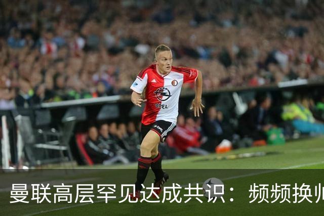 曼联高层罕见达成共识：频频换帅治不了顽疾！卡里克未获球员足够支持，深层问题该怎么解？