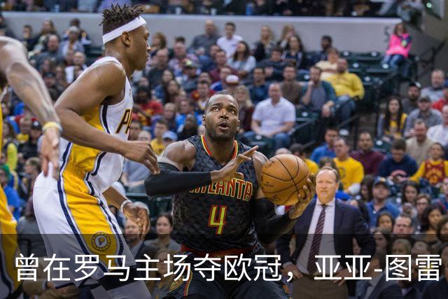 曾在罗马主场夺欧冠，亚亚-图雷：希望这里对我而言依然神奇