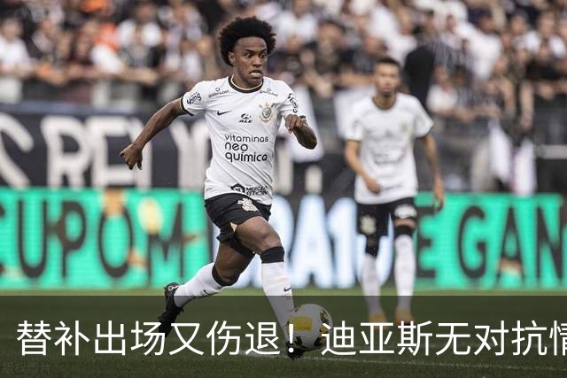 替补出场又伤退！迪亚斯无对抗情况下坐在地上，无法坚持被换下