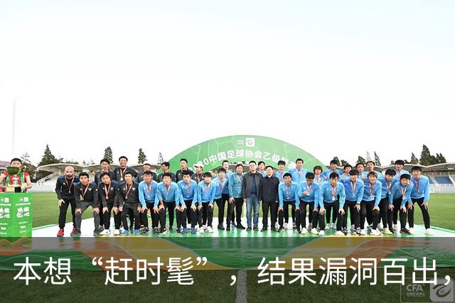 本想“赶时髦”，结果漏洞百出，国足“补课”还来得及吗？