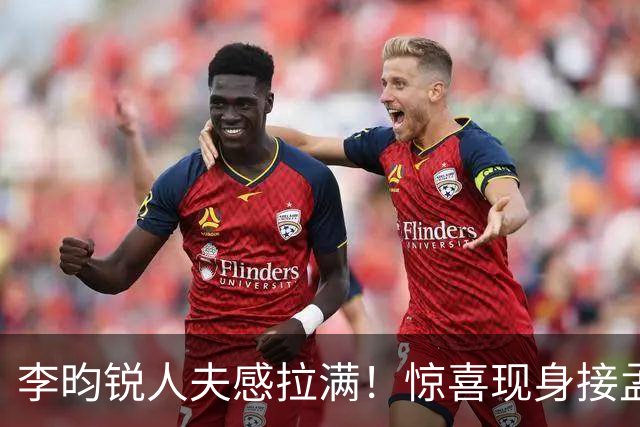 李昀锐人夫感拉满！惊喜现身接孟子义下班，何炅调侃“孟子义有人来接了，不用加班”