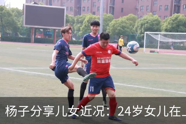 杨子分享儿女近况：24岁女儿在上海当老师，儿子安迪5个月减50斤