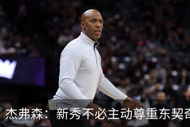 杰弗森：新秀不必主动尊重东契奇，东契奇有责任给他上一课