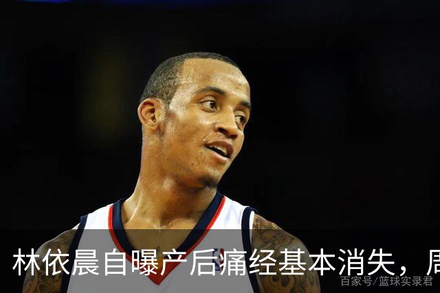 林依晨自曝产后痛经基本消失，周冬雨反问引热议！医生：能不能缓解要看类型
