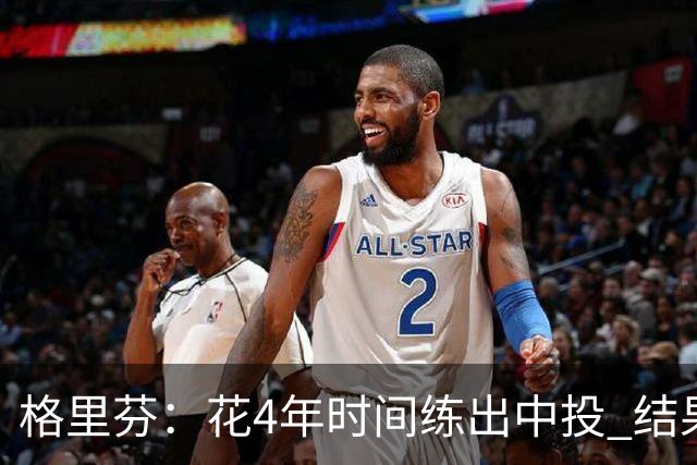 格里芬：花4年时间练出中投 结果数据分析告诉我这是最差出手选择