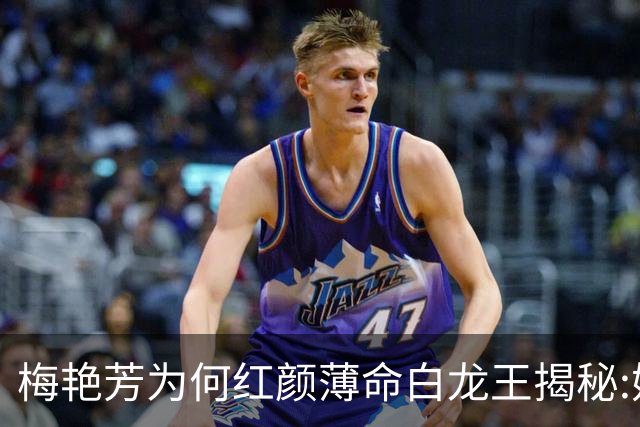 梅艳芳为何红颜薄命?白龙王揭秘:她本有长寿之相,错在关键一步