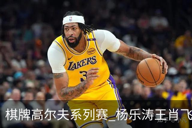 棋牌高尔夫系列赛 杨乐涛王肖飞包揽大师组冠亚军