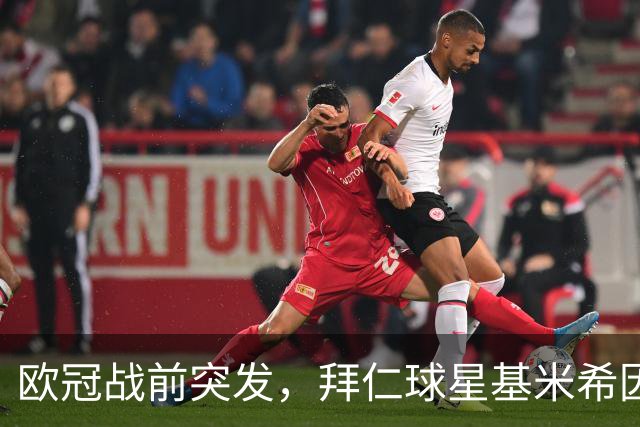 欧冠战前突发，拜仁球星基米希因个人悲剧无缘对阵阿森纳
