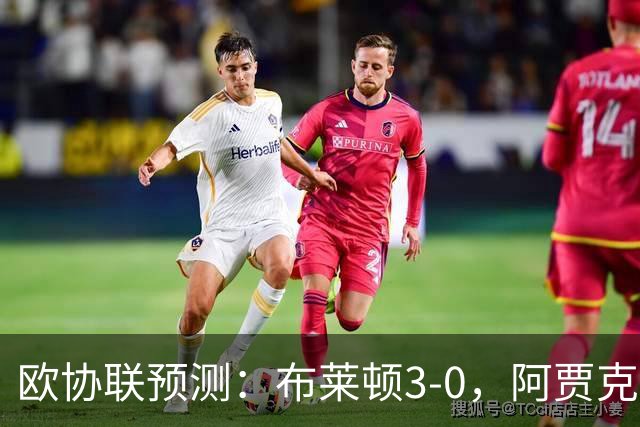 欧协联预测：布莱顿3-0，阿贾克斯1-2，摩纳哥2-2，赫塔菲1-1