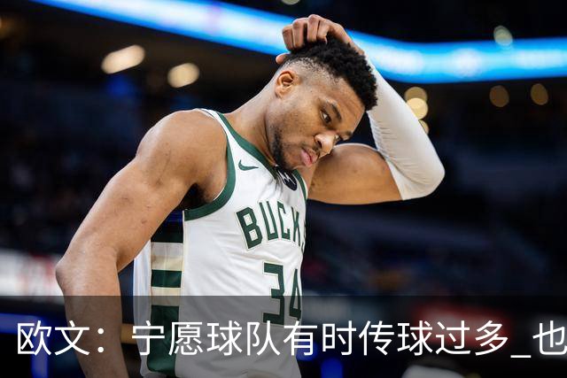 欧文：宁愿球队有时传球过多 也不想每回合都由我和弗拉格主导