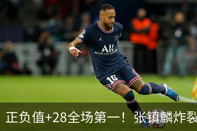 正负值+28全场第一！张镇麟炸裂揭幕战，空接暴扣点燃上海主场了
