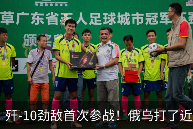 歼-10劲敌首次参战！俄乌打了近五年，俄罗斯终于亮出压箱底战机