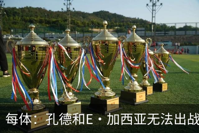 每体：孔德和E·加西亚无法出战巴黎，罗德里或德容位置可能后撤