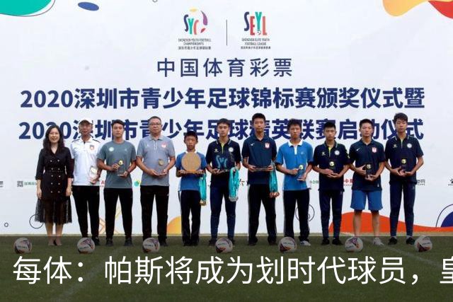 每体：帕斯将成为划时代球员，皇马放走他的决定在竞技层面受质疑