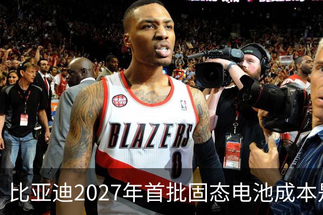 比亚迪2027年首批固态电池成本是磷酸铁锂4倍，普通人换车划算吗