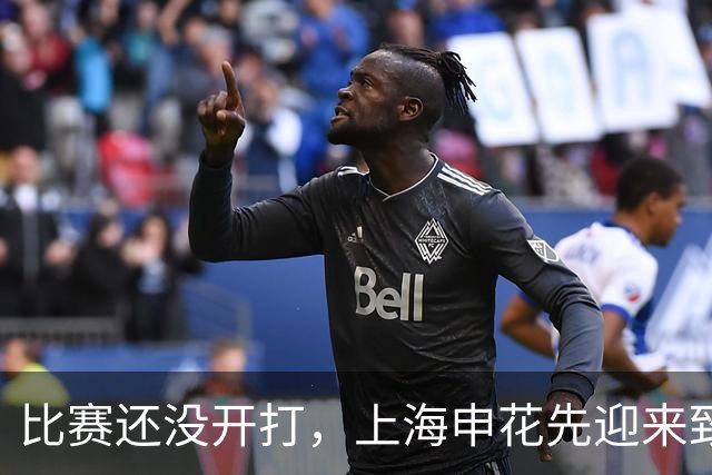 比赛还没开打，上海申花先迎来致命坏消息，取胜深圳队概率大降