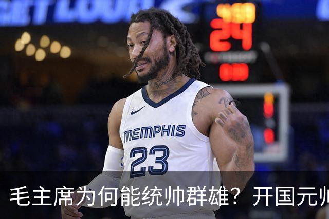 毛主席为何能统帅群雄？开国元帅们回答中，朱总最中肯叶帅最直白！