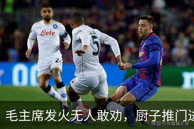 毛主席发火无人敢劝，厨子推门进来说你不要发脾气这样不好！