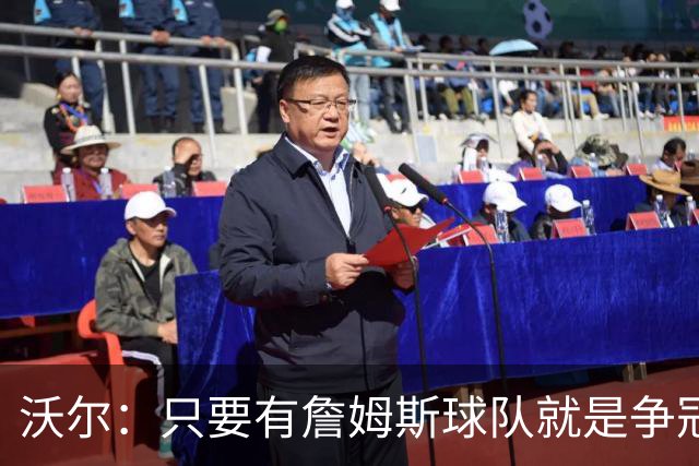 沃尔：只要有詹姆斯球队就是争冠热门 恩比德的健康非常关键