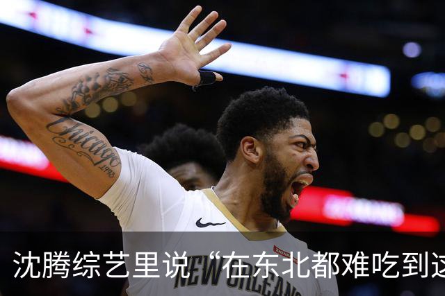 沈腾综艺里说“在东北都难吃到这么好吃的馅饼”，老板亲自拆台：这家馅饼很普通，沈腾就是太饿了