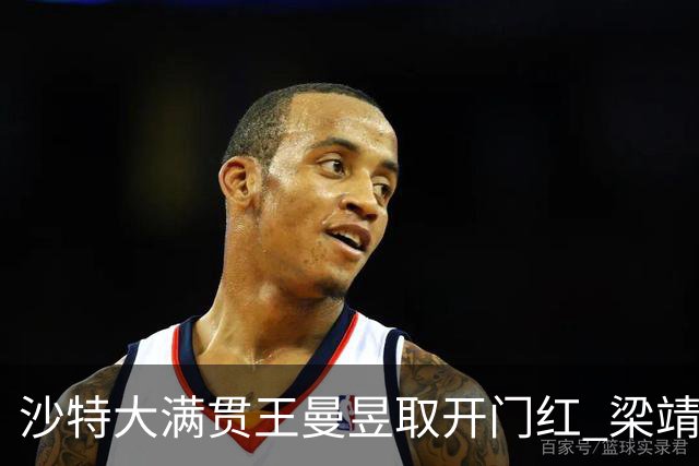沙特大满贯王曼昱取开门红 梁靖崑林高远横扫过关