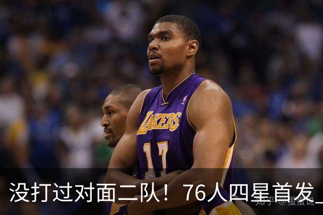 没打过对面二队！76人四星首发 第一节落后凯尔特人6分