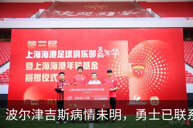波尔津吉斯病情未明，勇士已联系雄鹿谈交易