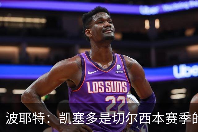 波耶特：凯塞多是切尔西本赛季的关键球员