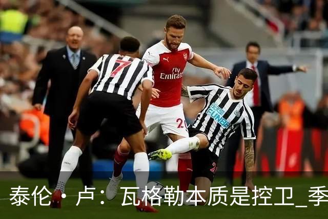 泰伦·卢：瓦格勒本质是控卫 季前赛出场时间最多却只出现1次失误