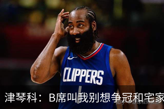 津琴科：B席叫我别想争冠&宅家就行