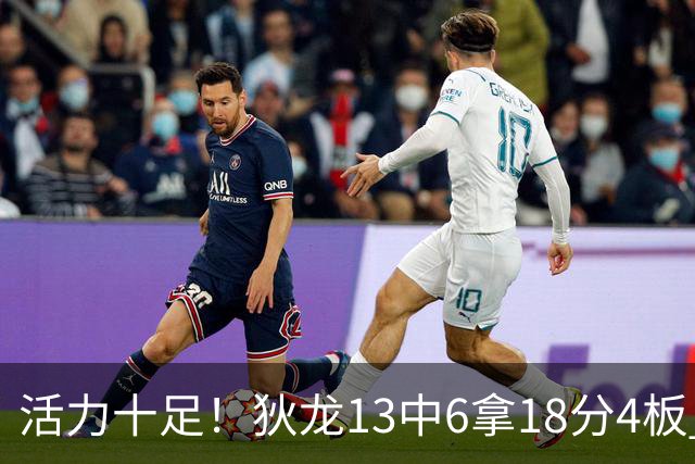 活力十足！狄龙13中6拿18分4板 三分5中2&正负值+10