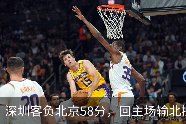 深圳客负北京58分，回主场输北控33分，顾全真不行，贺希宁再拉胯
