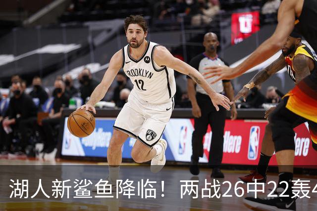 湖人新鲨鱼降临！两战26中22轰48+8帽登全美热搜 湖媒：完美交易引援