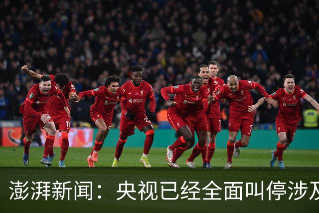 澎湃新闻：央视已经全面叫停涉及姆巴佩的赛事和广告播出